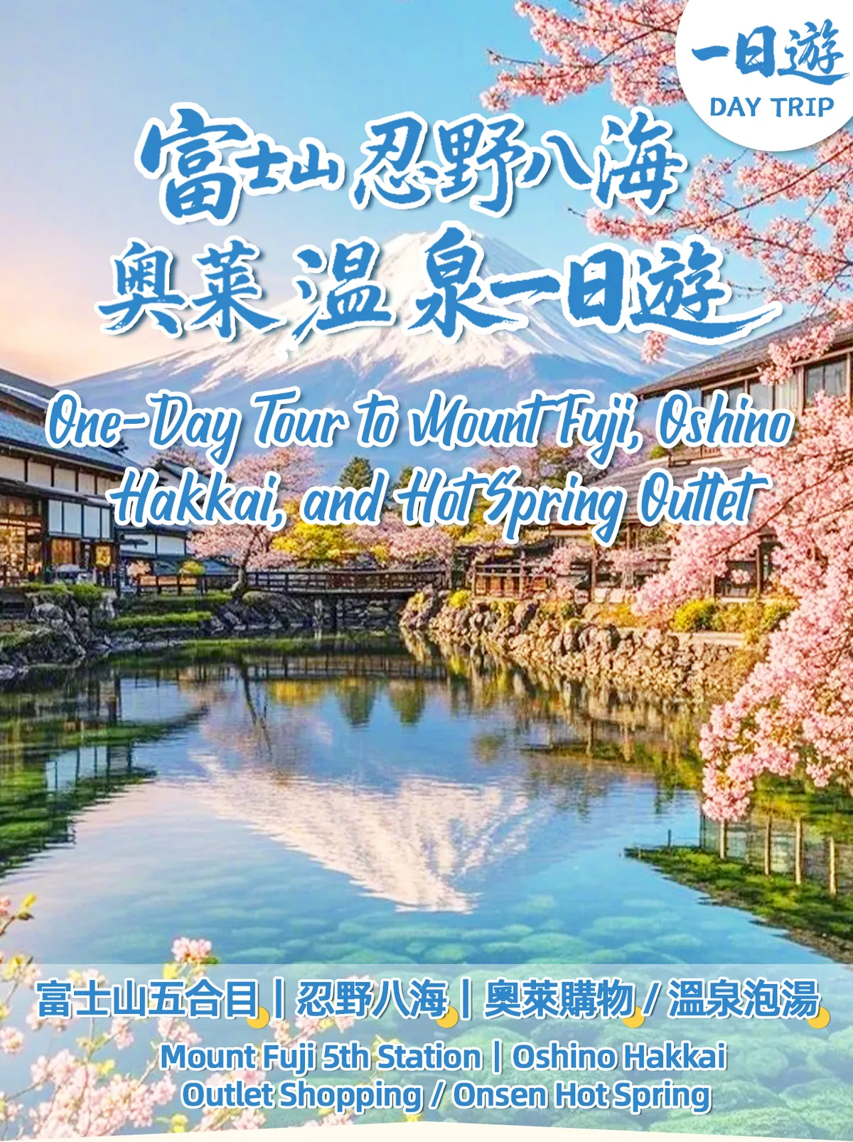 富士山及周边：在这场史诗般的日本一日游中释放您的探险精神！