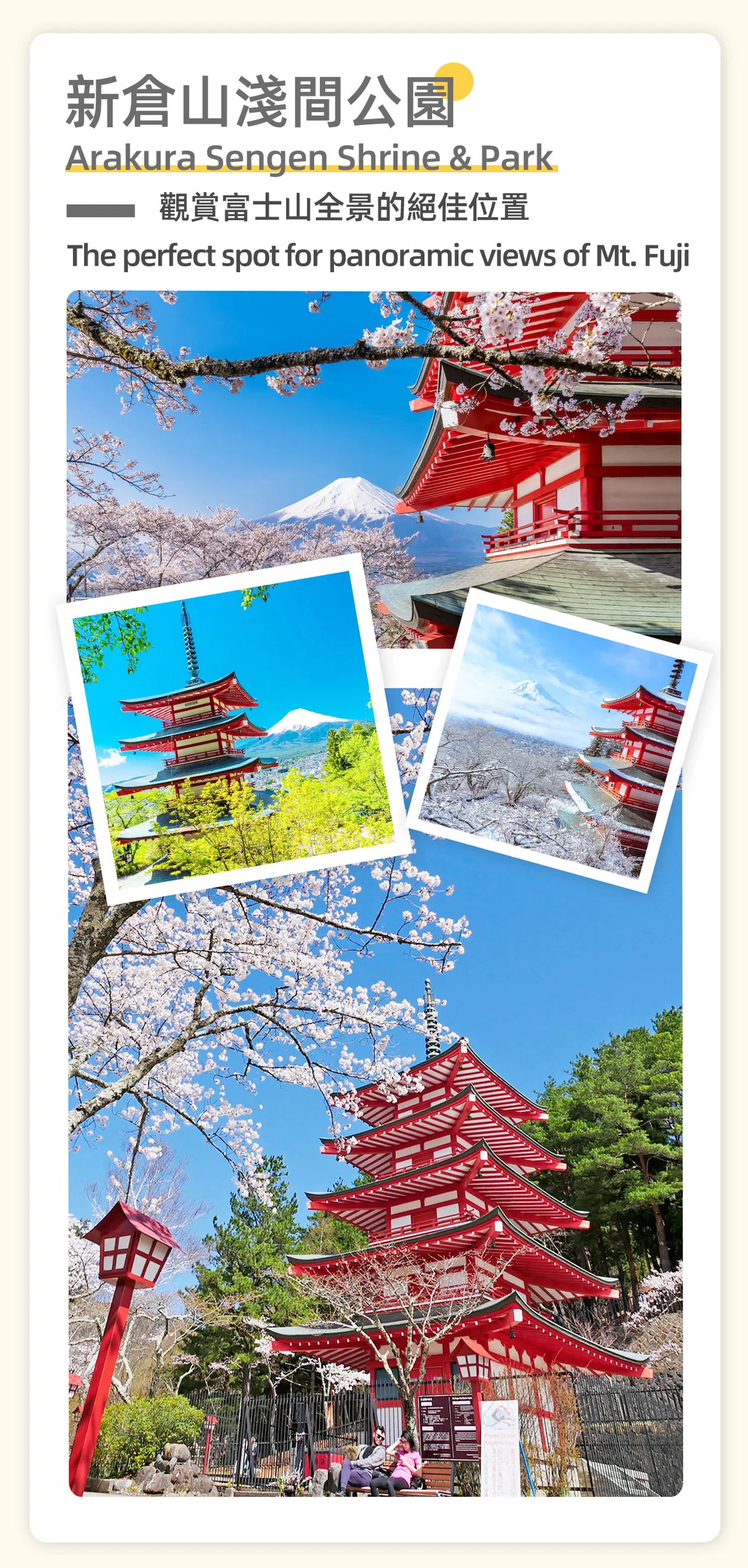 每年12月1日至次年4月25日，参观位于日本富士吉田市的新仓山浅间公园，这是观赏富士山的绝佳地点。