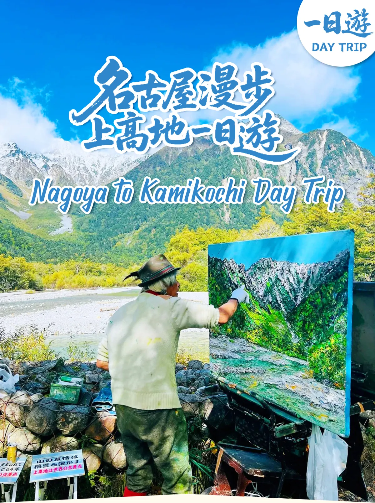 探索日本阿尔卑斯山：名古屋出发上高地一日游真实评测