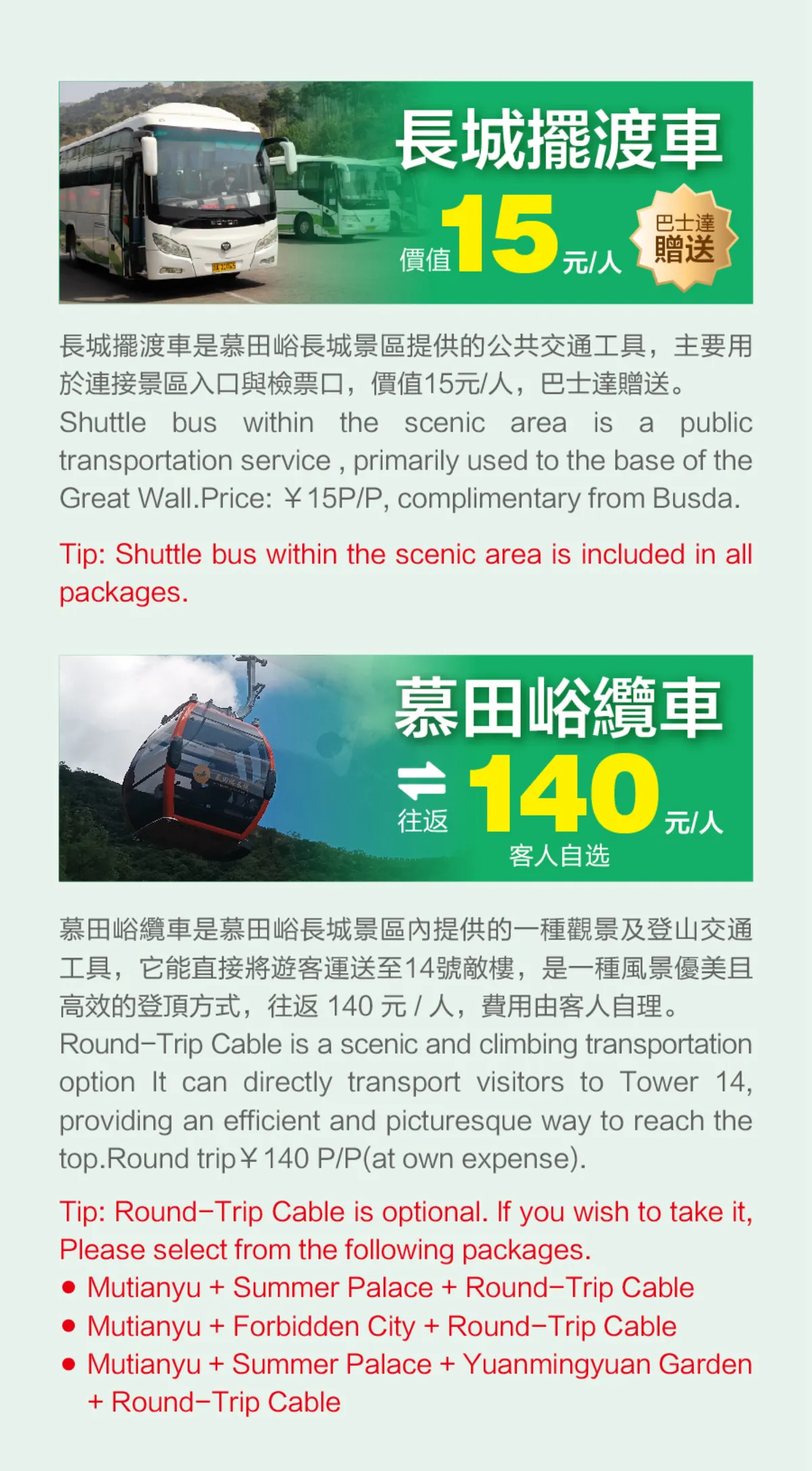 Shuttle bus is a publictransportation service , primarily used to the base of theGreat Wall.
Round-Trip Cable is a transportation option lt can directly transport visitors to Tower 14providing an efficient and picturesque way to reach the top.