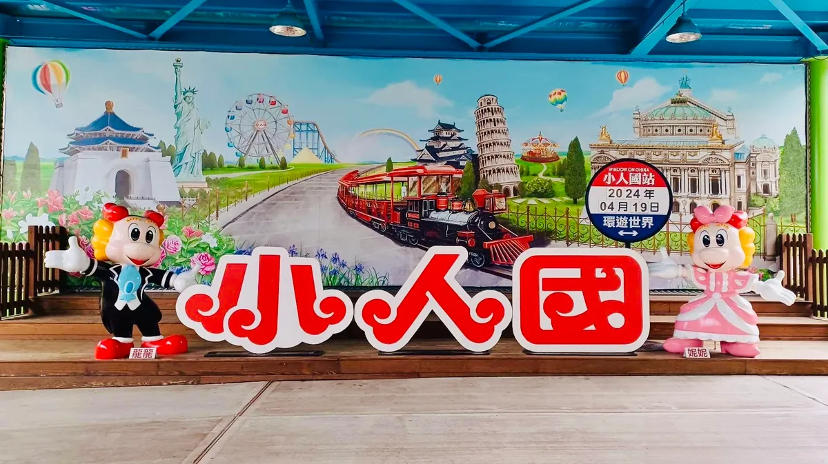 Parque Temático Window on World Taoyuan: ¿Una Maravilla en Miniatura Económica para Familias?