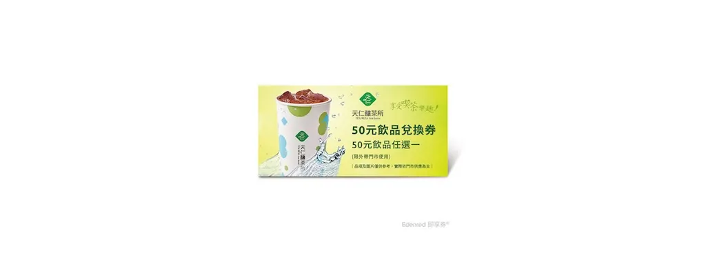 萃取品质：深度解析台北天仁茗茶电子券
