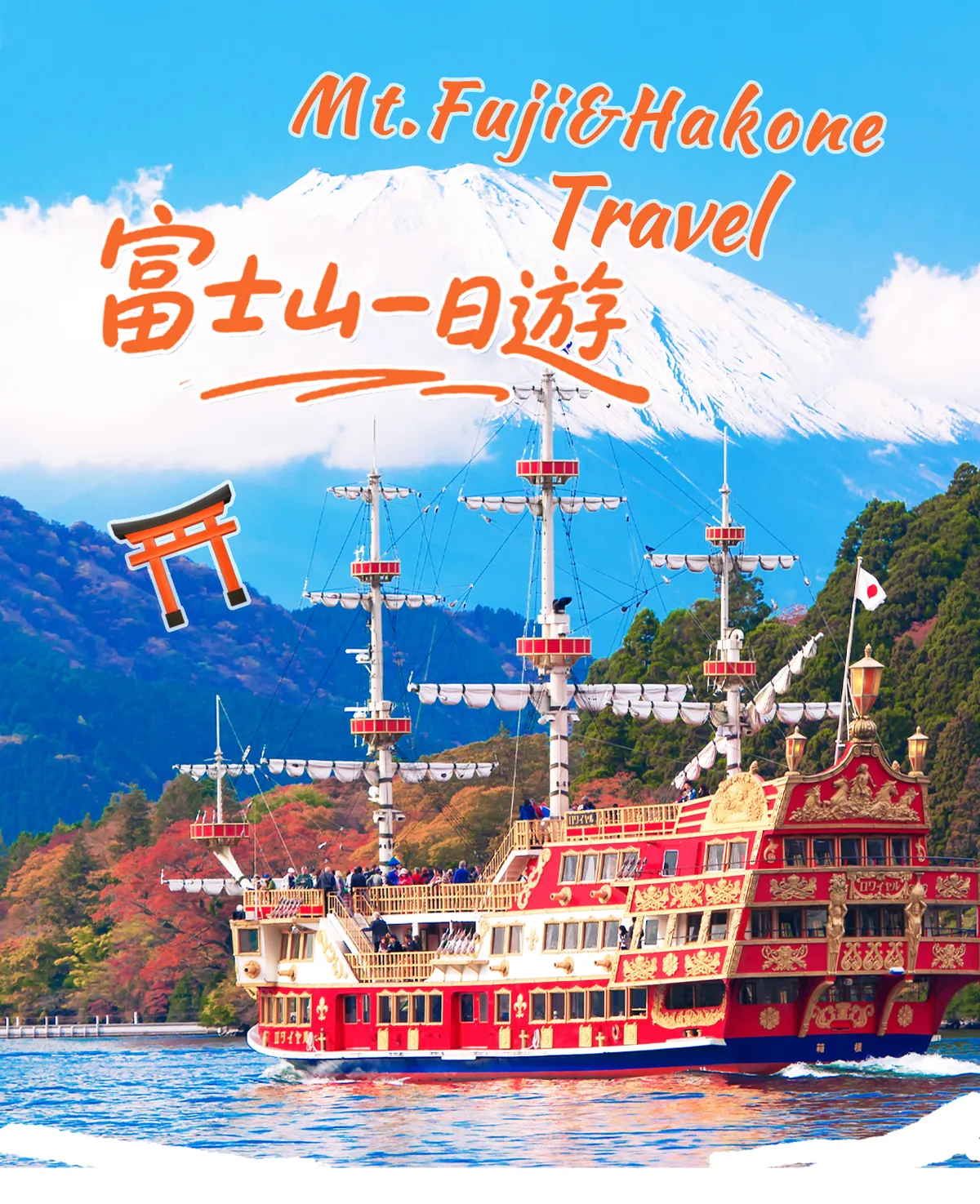富士山箱根：这个东京一日游值得你的预算和时间吗？
